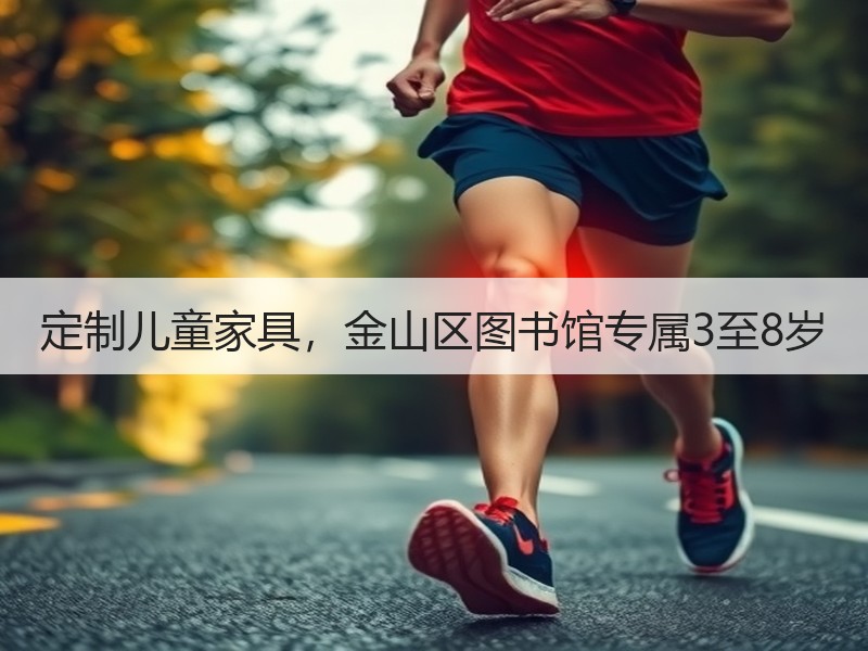 定制儿童家具，金山区图书馆专属3至8岁
