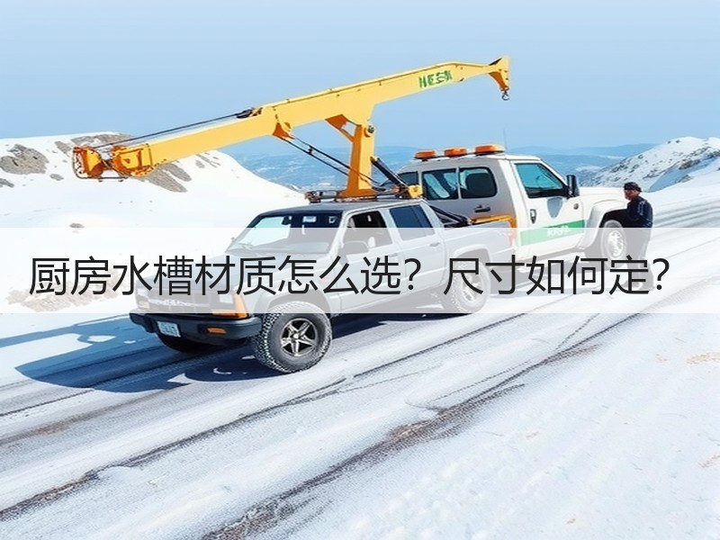 厨房水槽材质怎么选？尺寸如何定？