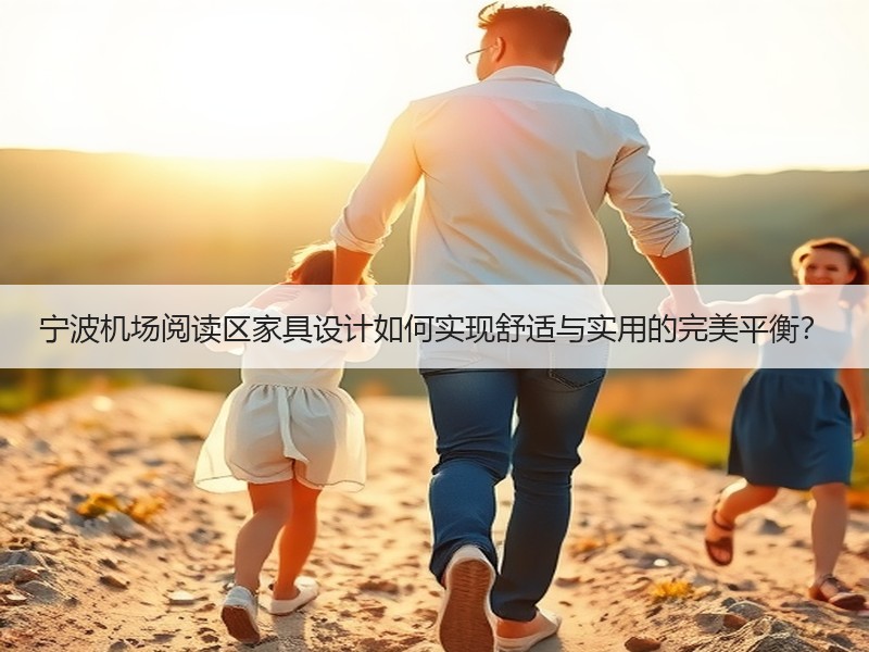 宁波机场阅读区家具设计如何实现舒适与实用的完美平衡？