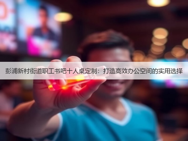 彭浦新村街道职工书吧十人桌定制：打造高效办公空间的实用选择