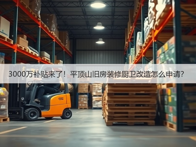 3000万补贴来了！平顶山旧房装修厨卫改造怎么申请？