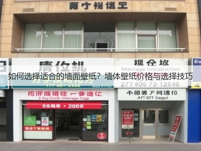 如何选择适合的墙面壁纸？墙体壁纸价格与选择技巧