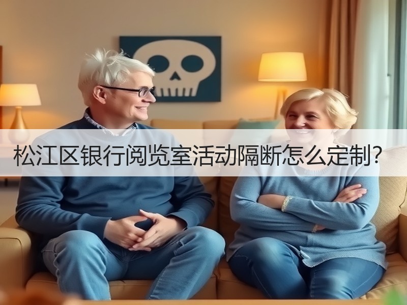 松江区银行阅览室活动隔断怎么定制？