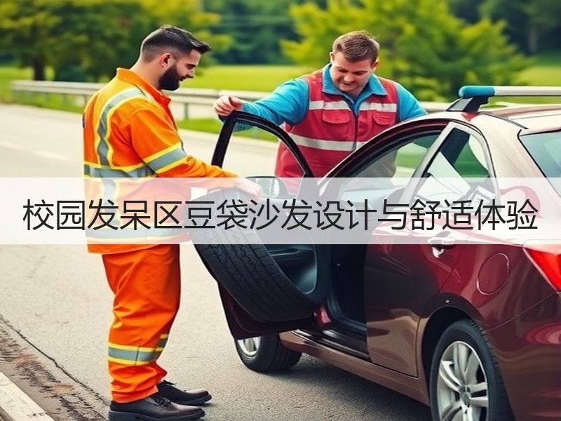 校园发呆区豆袋沙发设计与舒适体验