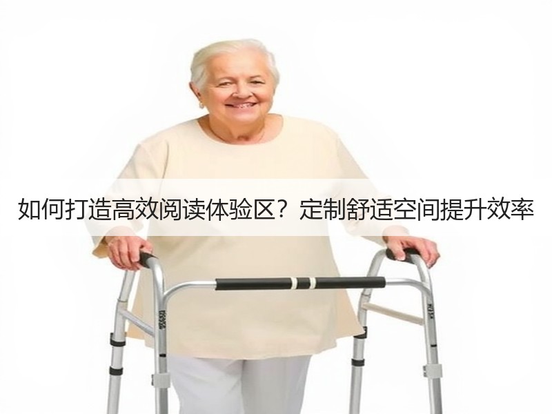 如何打造高效阅读体验区？定制舒适空间提升效率