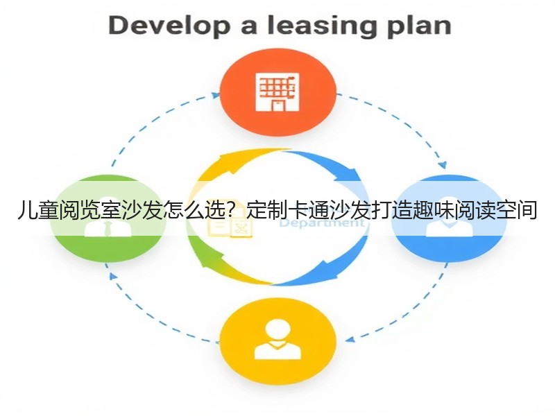 儿童阅览室沙发怎么选？定制卡通沙发打造趣味阅读空间