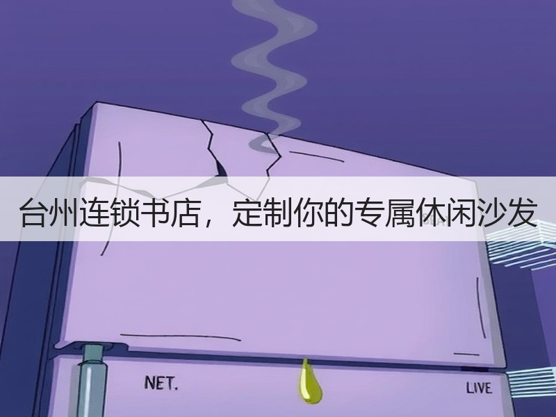 台州连锁书店，定制你的专属休闲沙发
