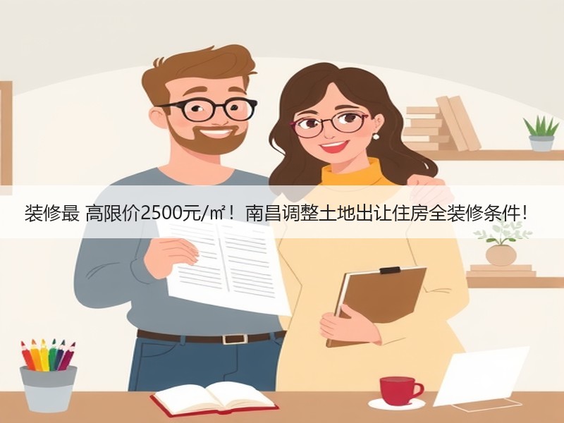 装修最 高限价2500元/㎡！南昌调整土地出让住房全装修条件！