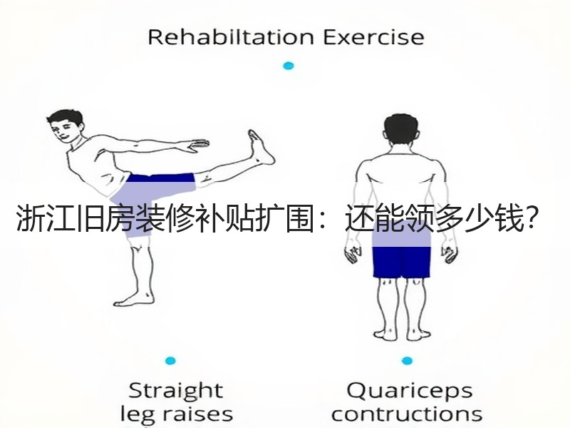 浙江旧房装修补贴扩围：还能领多少钱？