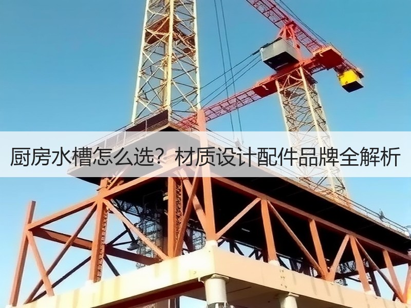 厨房水槽怎么选？材质设计配件品牌全解析