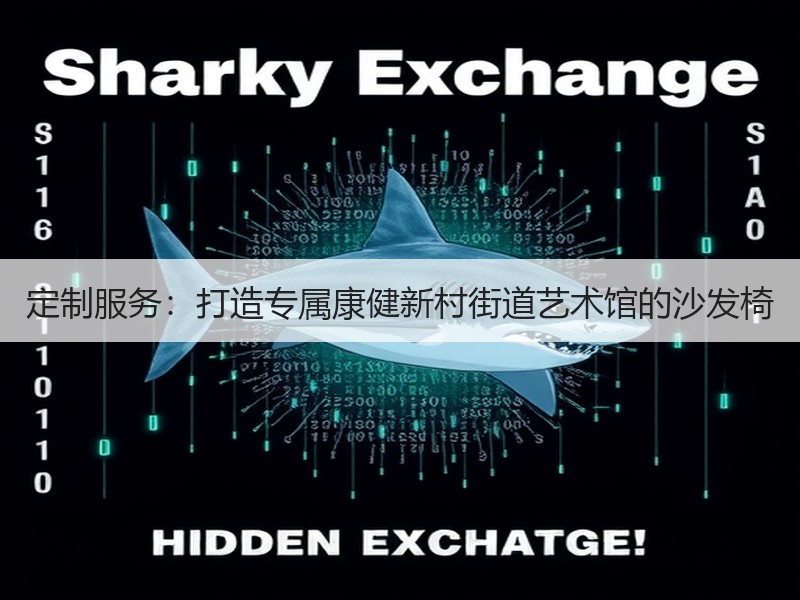 定制服务：打造专属康健新村街道艺术馆的沙发椅