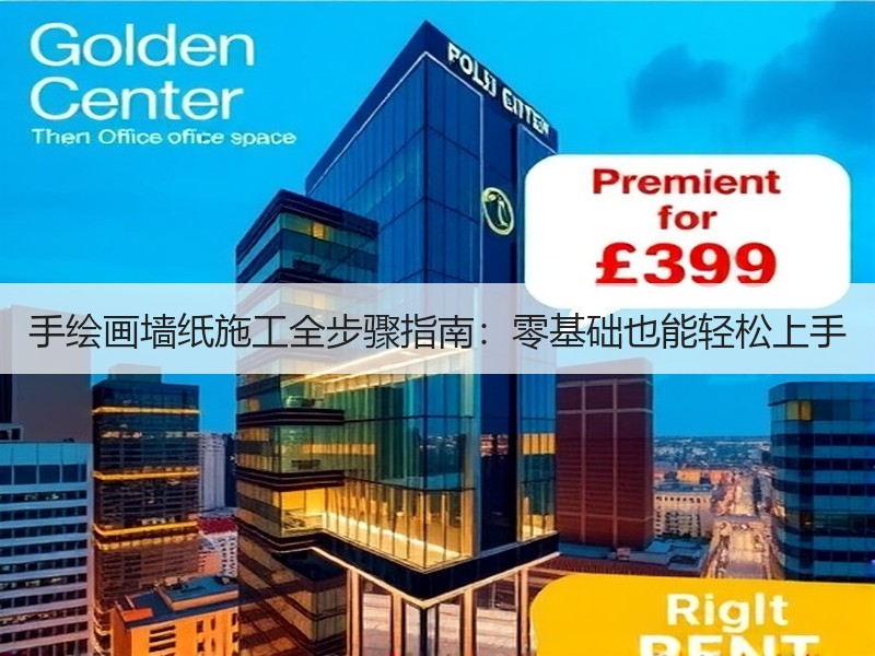 手绘画墙纸施工全步骤指南：零基础也能轻松上手