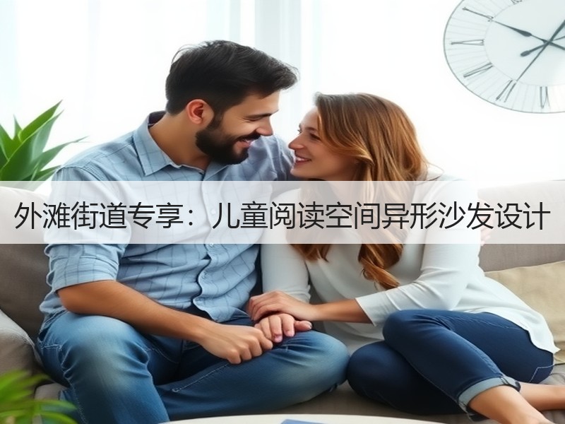 外滩街道专享：儿童阅读空间异形沙发设计