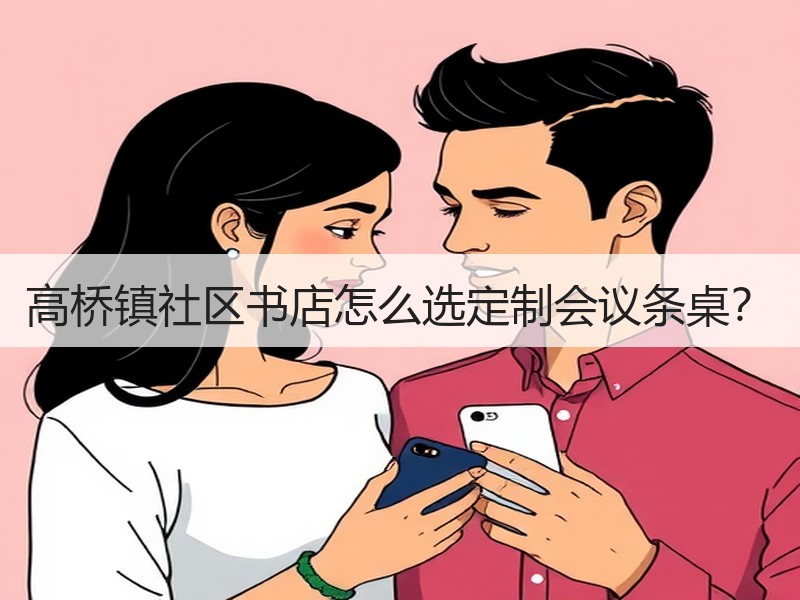 高桥镇社区书店怎么选定制会议条桌？