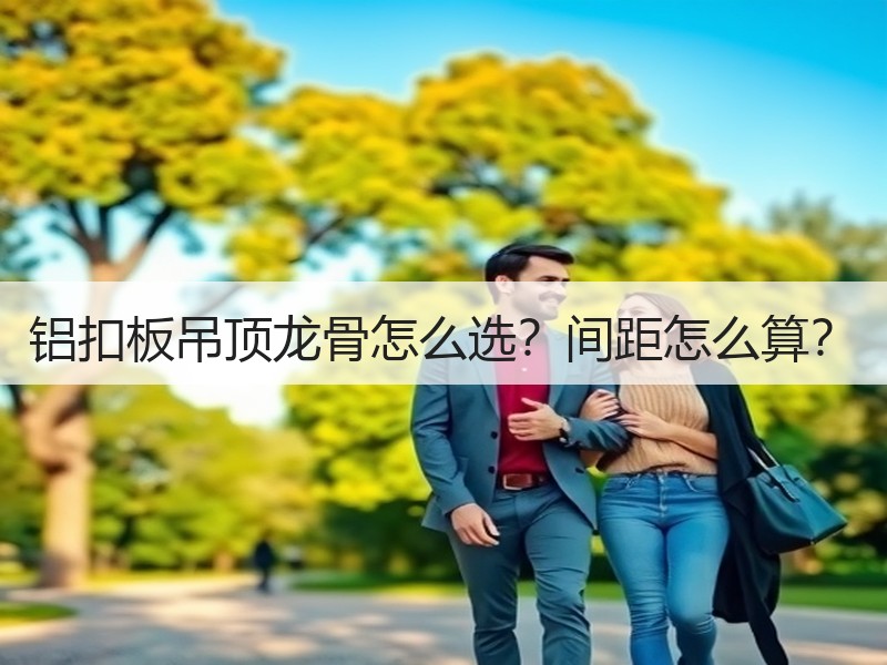 铝扣板吊顶龙骨怎么选？间距怎么算？