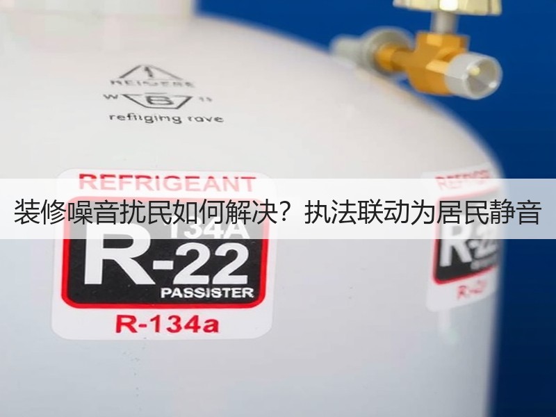 装修噪音扰民如何解决？执法联动为居民静音