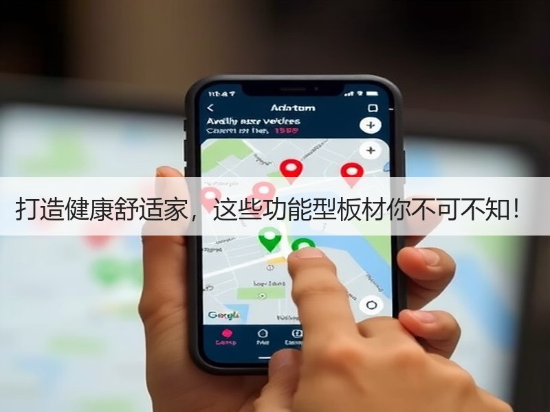打造健康舒适家，这些功能型板材你不可不知！