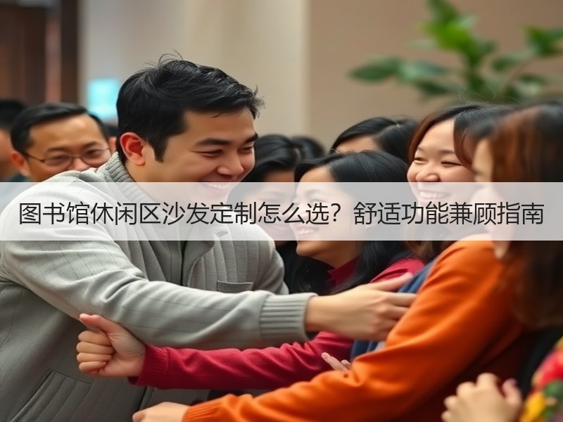 图书馆休闲区沙发定制怎么选？舒适功能兼顾指南