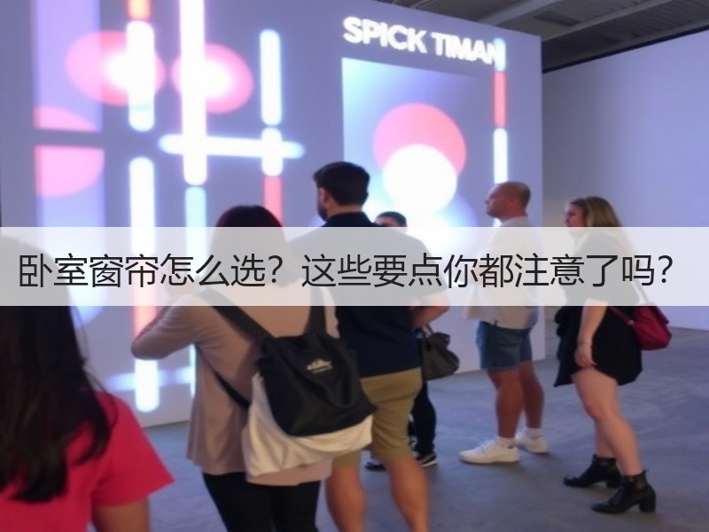 卧室窗帘怎么选？这些要点你都注意了吗？