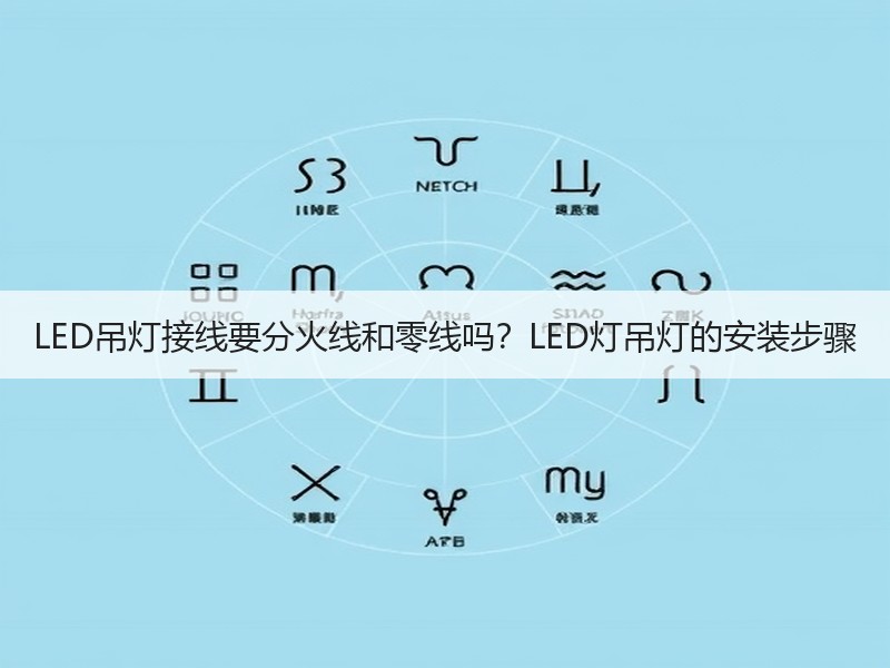 LED吊灯接线要分火线和零线吗？LED灯吊灯的安装步骤