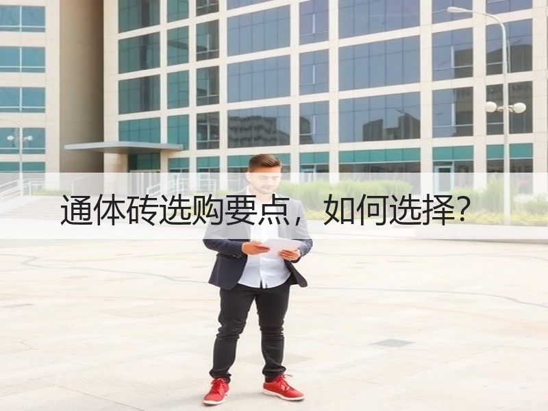 通体砖选购要点，如何选择？