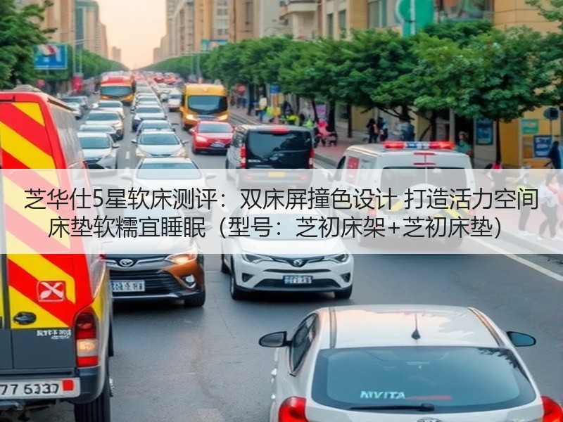 芝华仕5星软床测评：双床屏撞色设计 打造活力空间 床垫软糯宜睡眠（型号：芝初床架+芝初床垫）