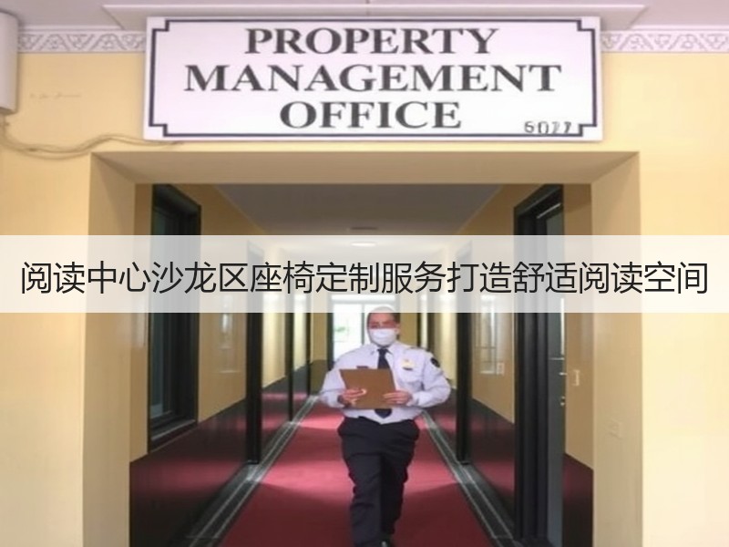 阅读中心沙龙区座椅定制服务打造舒适阅读空间