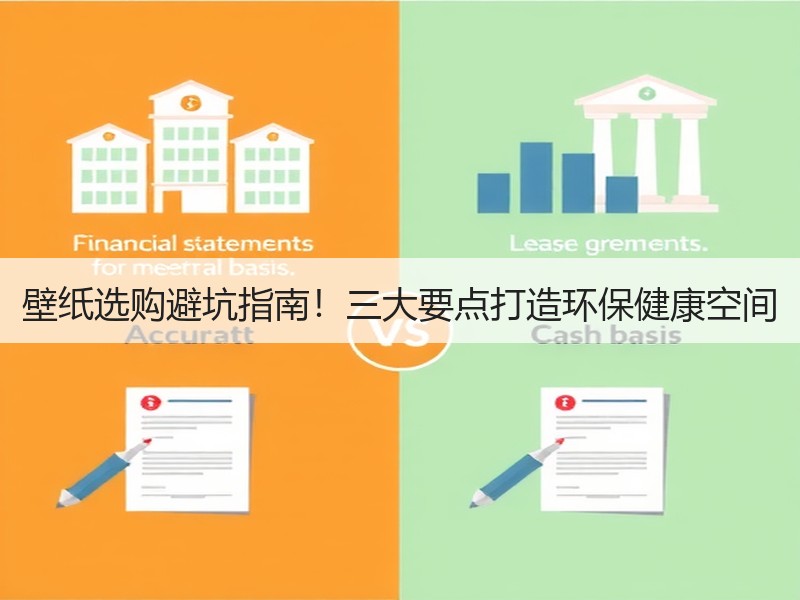 壁纸选购避坑指南！三大要点打造环保健康空间