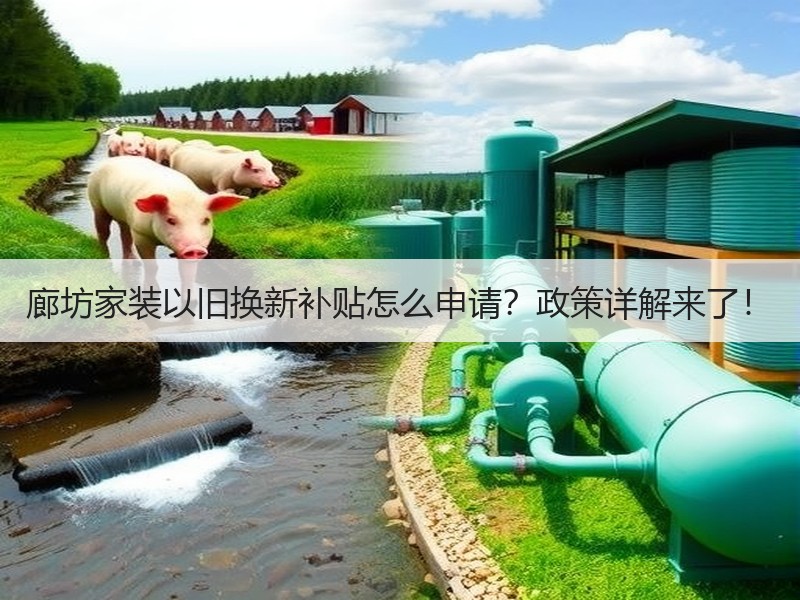 廊坊家装以旧换新补贴怎么申请？政策详解来了！