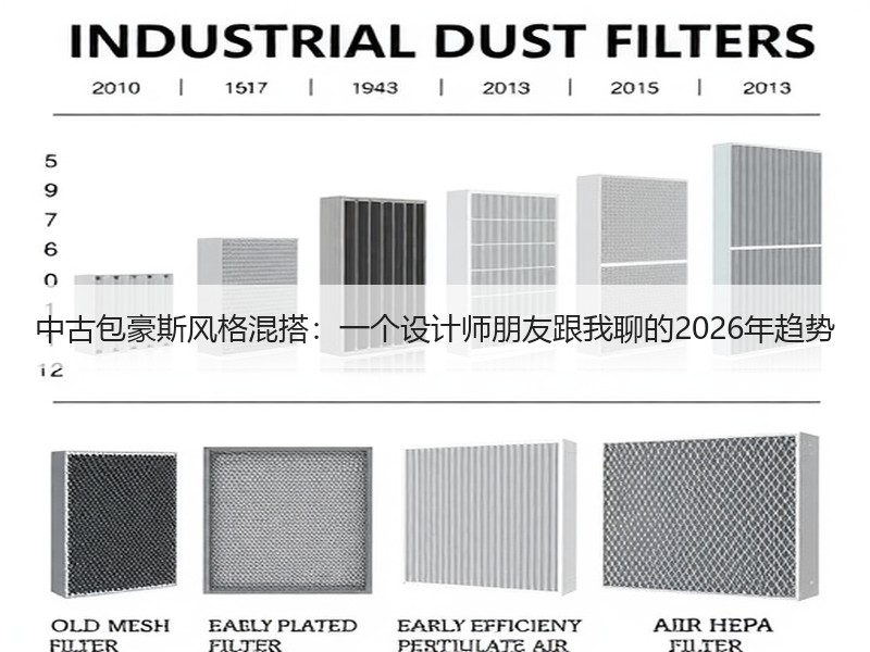 中古包豪斯风格混搭：一个设计师朋友跟我聊的2026年趋势