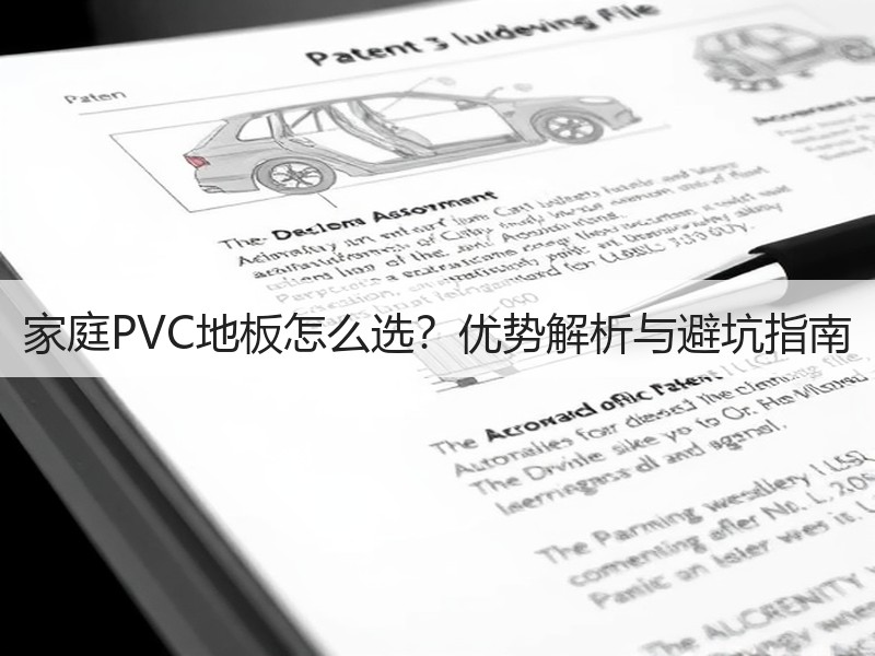 家庭PVC地板怎么选？优势解析与避坑指南