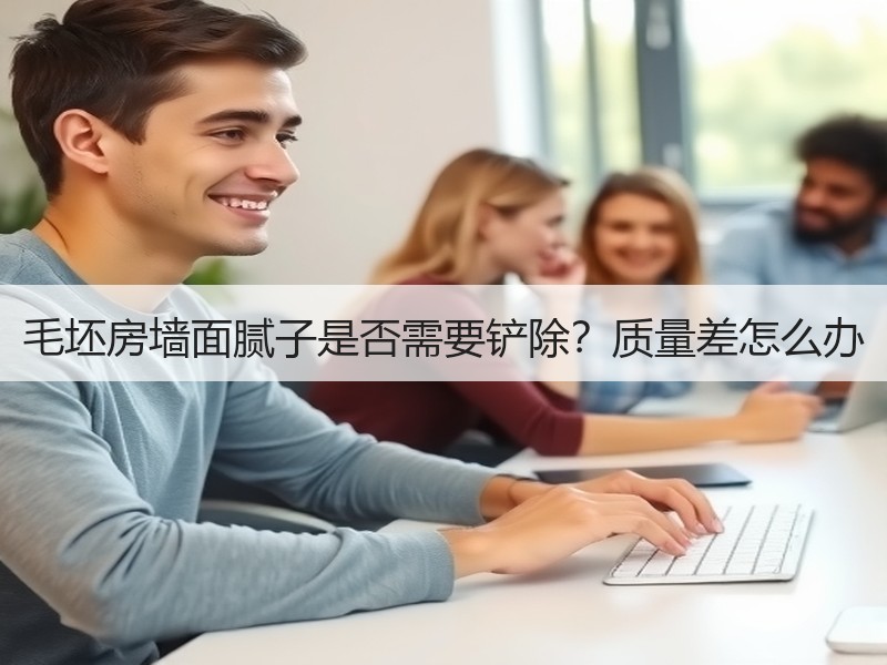 毛坯房墙面腻子是否需要铲除？质量差怎么办