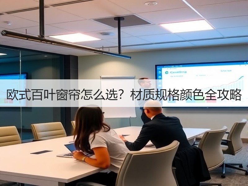 欧式百叶窗帘怎么选？材质规格颜色全攻略