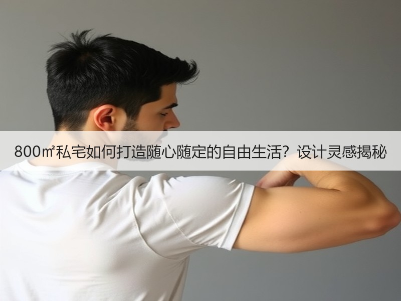 800㎡私宅如何打造随心随定的自由生活？设计灵感揭秘