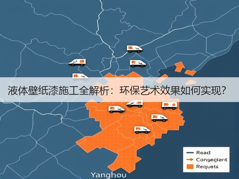 液体壁纸漆施工全解析：环保艺术效果如何实现？