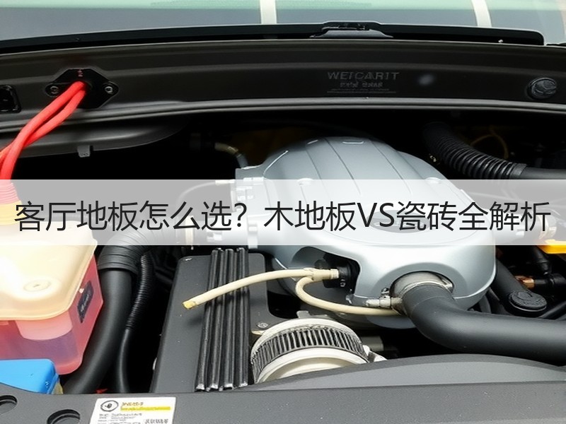 客厅地板怎么选？木地板VS瓷砖全解析