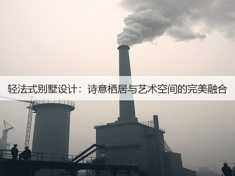 轻法式别墅设计：诗意栖居与艺术空间的完美融合