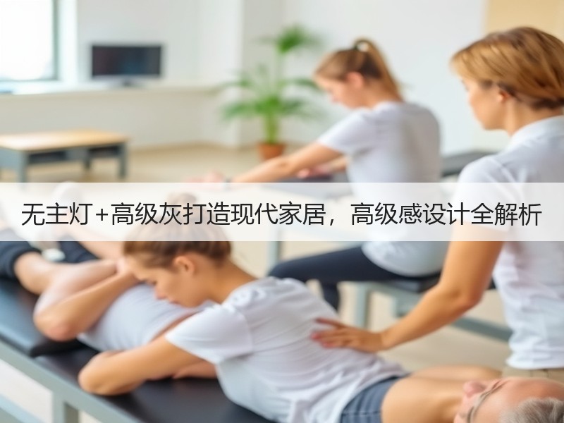 无主灯+高级灰打造现代家居，高级感设计全解析