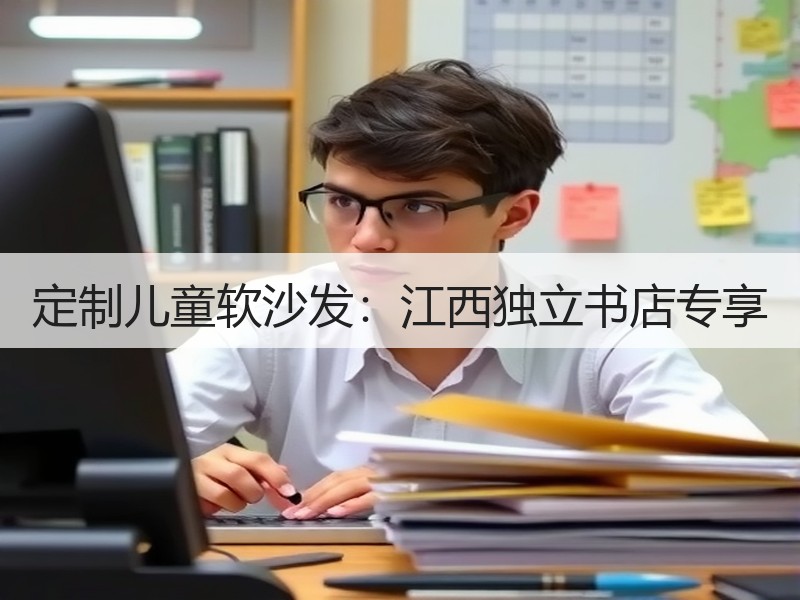 定制儿童软沙发：江西独立书店专享
