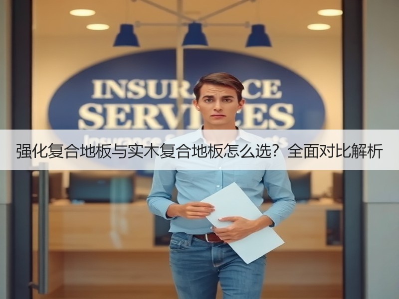 强化复合地板与实木复合地板怎么选？全面对比解析