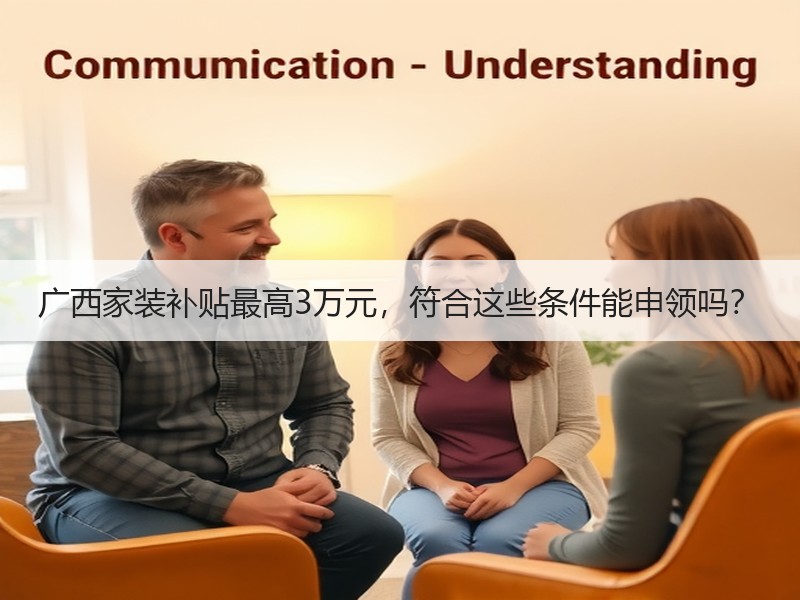 广西家装补贴最高3万元，符合这些条件能申领吗？