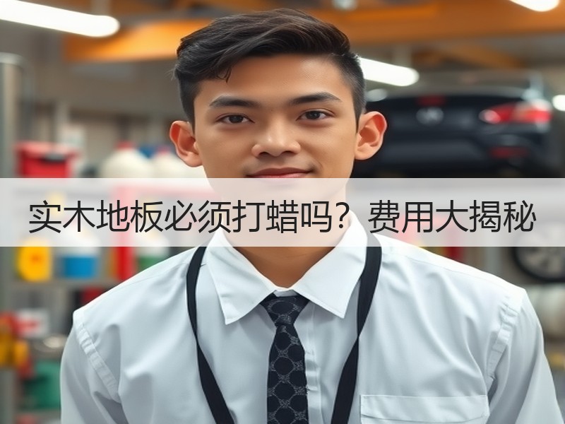 实木地板必须打蜡吗？费用大揭秘