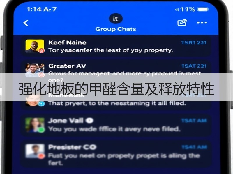 强化地板的甲醛含量及释放特性