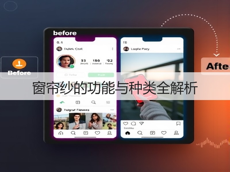 窗帘纱的功能与种类全解析