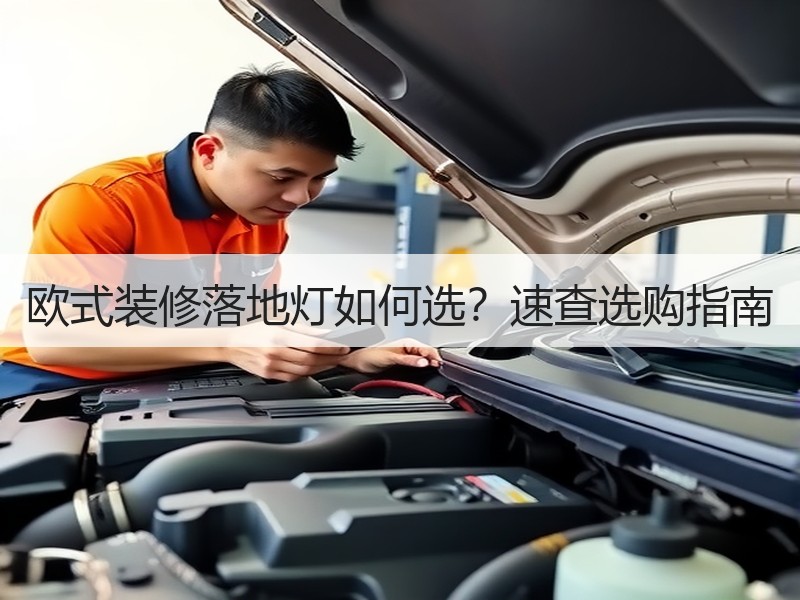 欧式装修落地灯如何选？速查选购指南