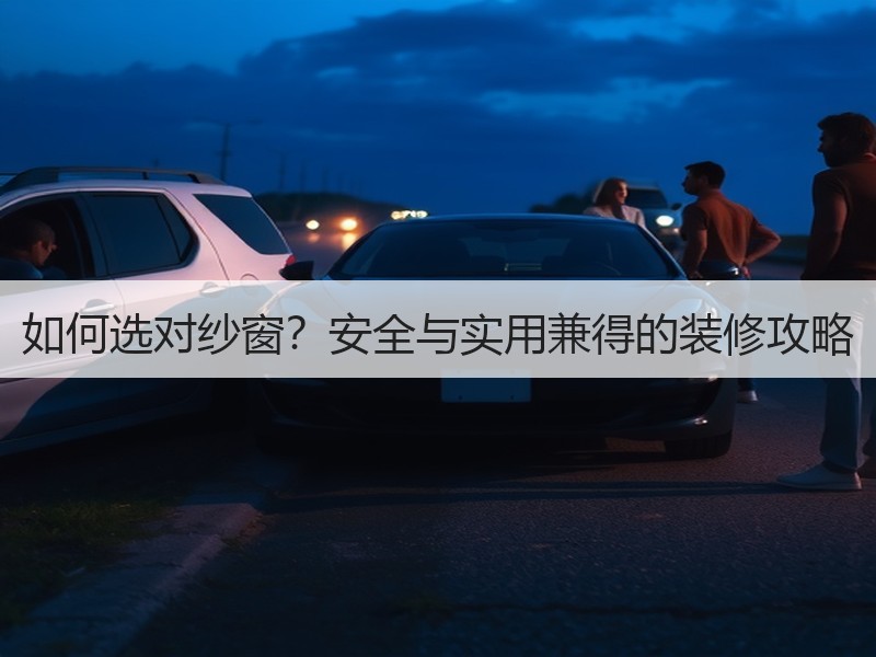 如何选对纱窗？安全与实用兼得的装修攻略