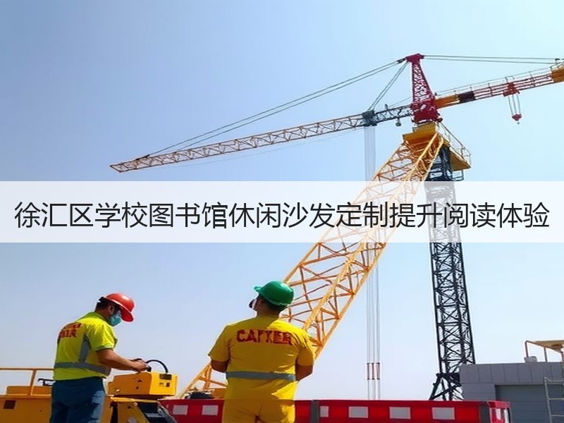 徐汇区学校图书馆休闲沙发定制提升阅读体验