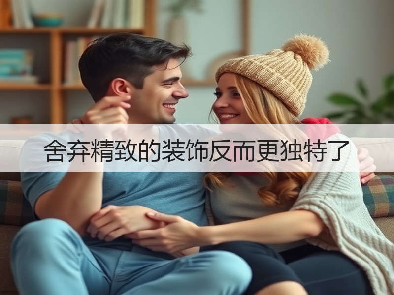 舍弃精致的装饰反而更独特了