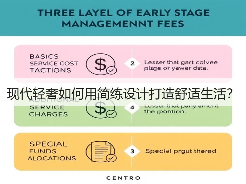 现代轻奢如何用简练设计打造舒适生活？