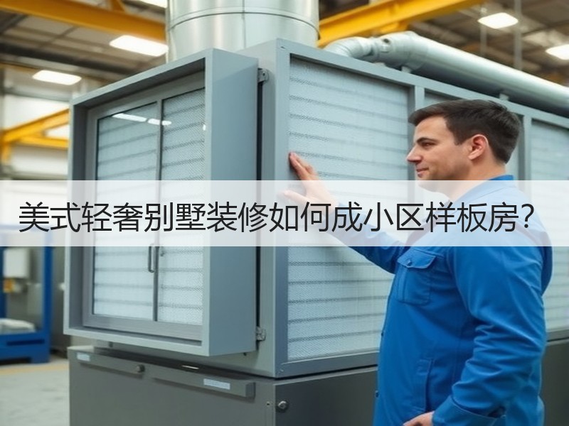 美式轻奢别墅装修如何成小区样板房？
